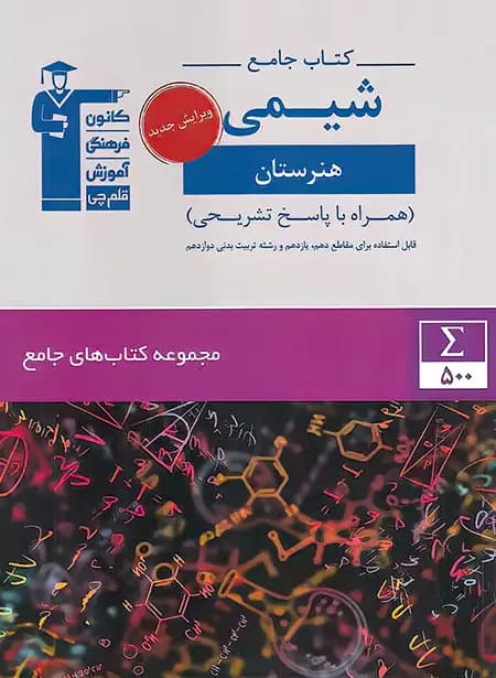 کتاب جامع شیمی هنرستان قلم چی — تصویر ۴