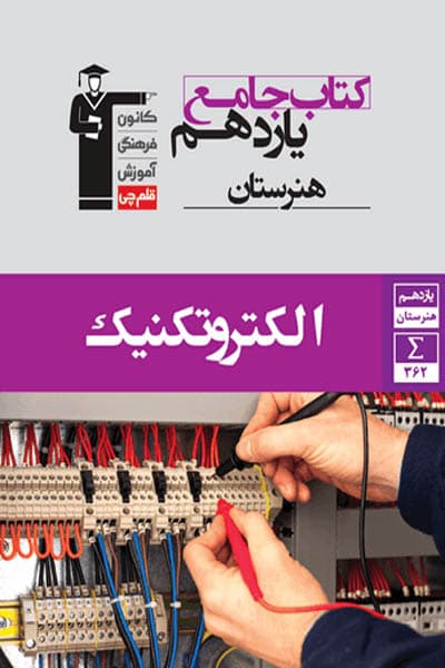 الکتروتکنیک یازدهم هنرستان جامع قلم چی — تصویر ۳