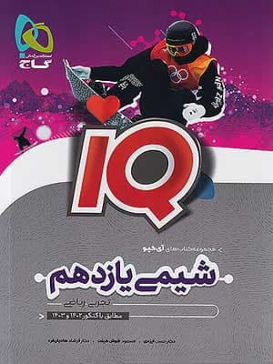 کتاب آی کیو IQ شیمی یازدهم گاج