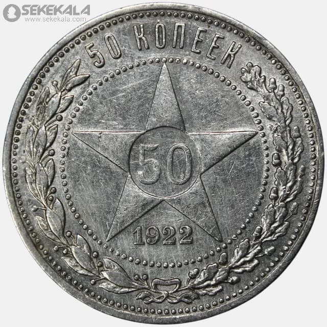 سکه 50 کوپک (نیم روبل) نقره شوروی 1922