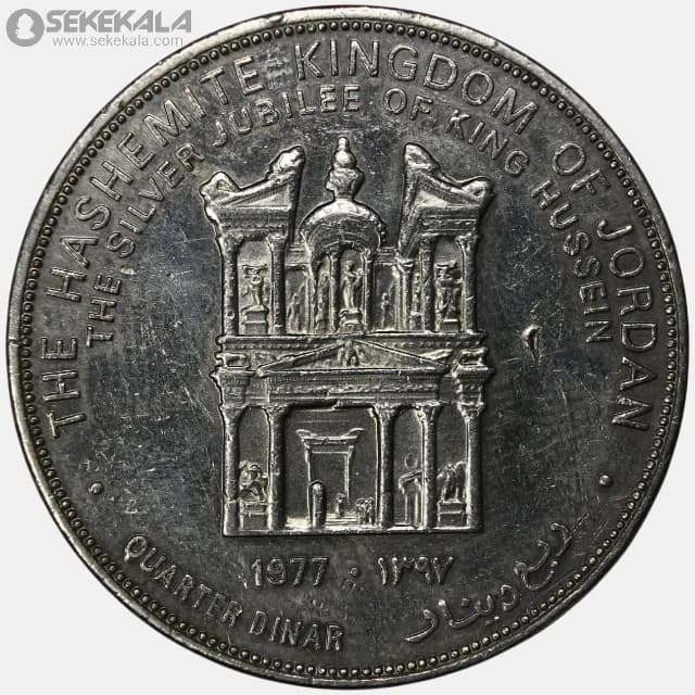 سکه ¼ دینار یادبودی اردن 1977 (بیست و پنجمین سال سلطنت حسین بن طلال) — تصویر ۲