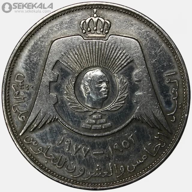 سکه ¼ دینار یادبودی اردن 1977 (بیست و پنجمین سال سلطنت حسین بن طلال)