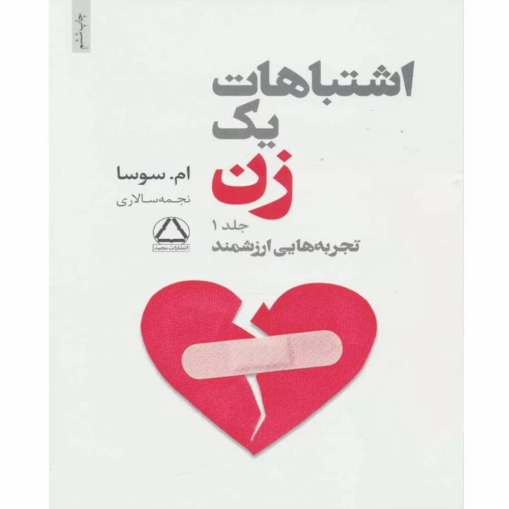 کتاب اشتباهات یک زن جلد اول انتشارات مجید