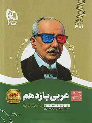 کتاب سیر تا پیاز عربی یازدهم گاج