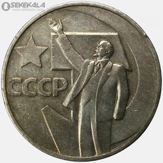 سکه 50 کوپک شوروی 1967 ( یادبود پنجاهمین سالگرد انقلاب)