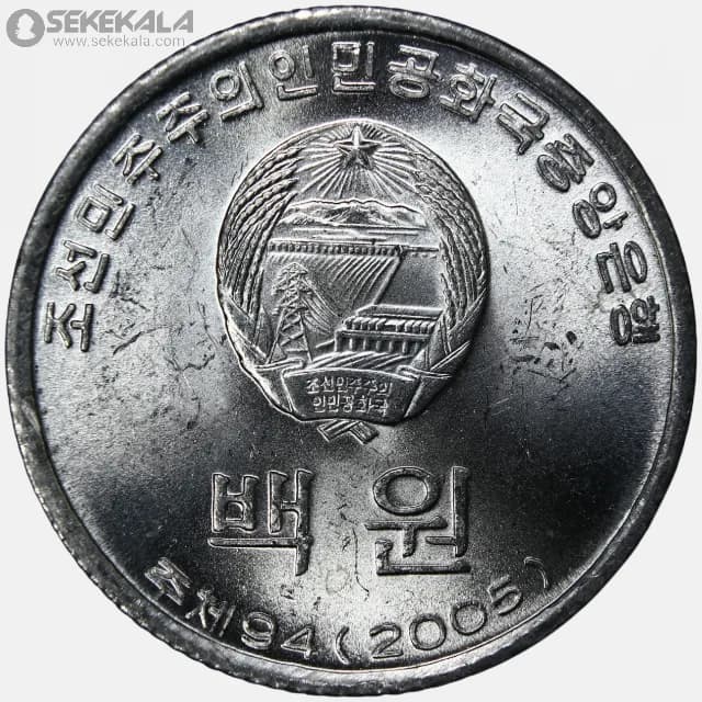 سکه 100 وون کمیاب کره شمالی 2005 (UNC)
