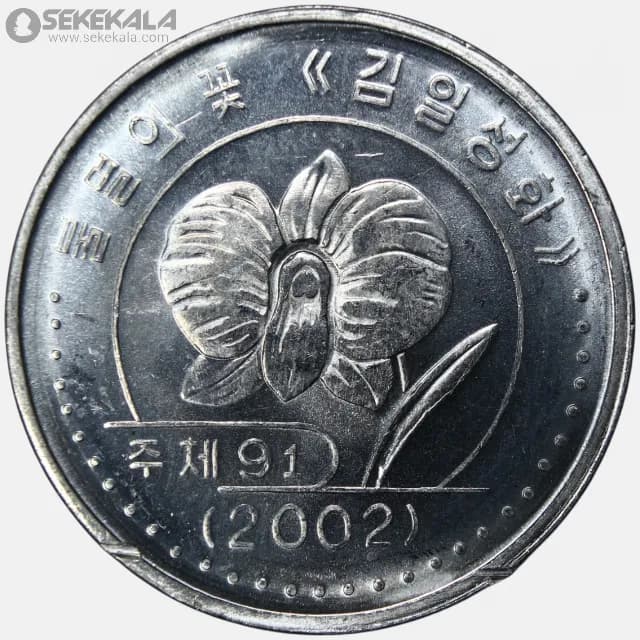 سکه 1 وون کمیاب کره شمالی 2002 (UNC)