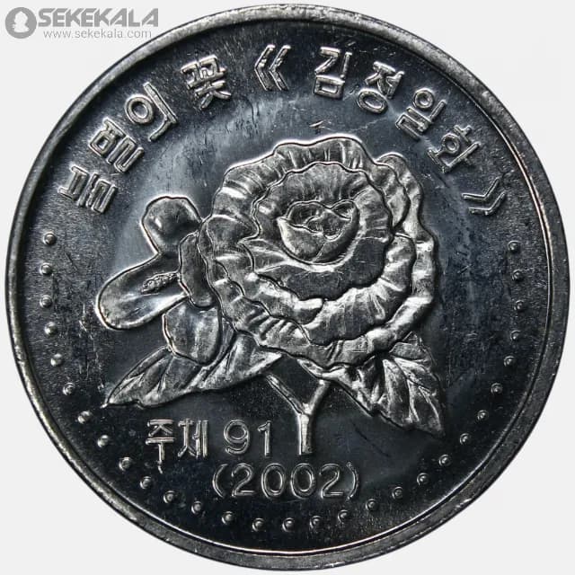 سکه 50 چون کمیاب کره شمالی 2002 (UNC)