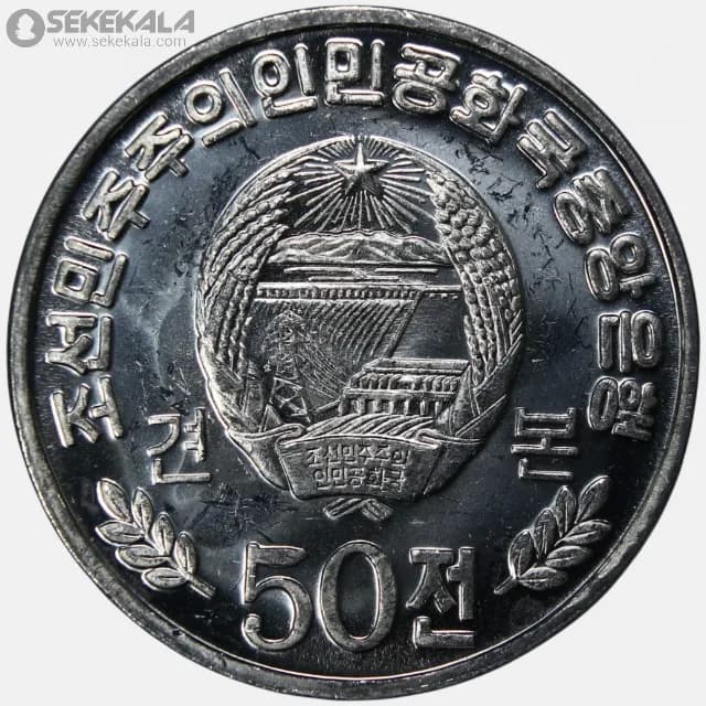 سکه 50 چون کمیاب کره شمالی 2002 (UNC) — تصویر ۲