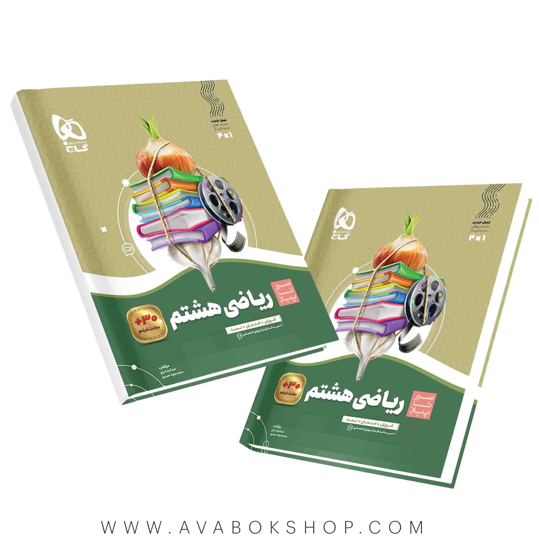کتاب سیر تا پیاز ریاضی هشتم گاج — تصویر ۲