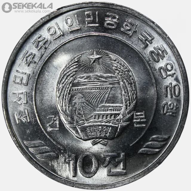 سکه 10 چون کمیاب کره شمالی 2002 (UNC) — تصویر ۲