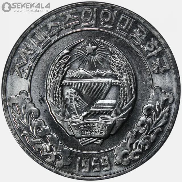 سکه 10 چون کمیاب کره شمالی 1959 (یک ستاره)(UNC) — تصویر ۲