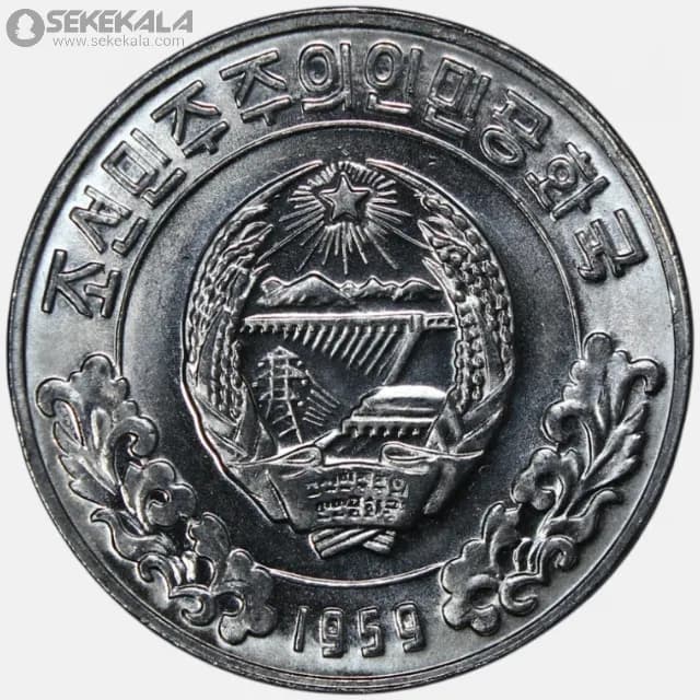 سکه 1 چون کمیاب کره شمالی 1959 (یک ستاره)(UNC) — تصویر ۲