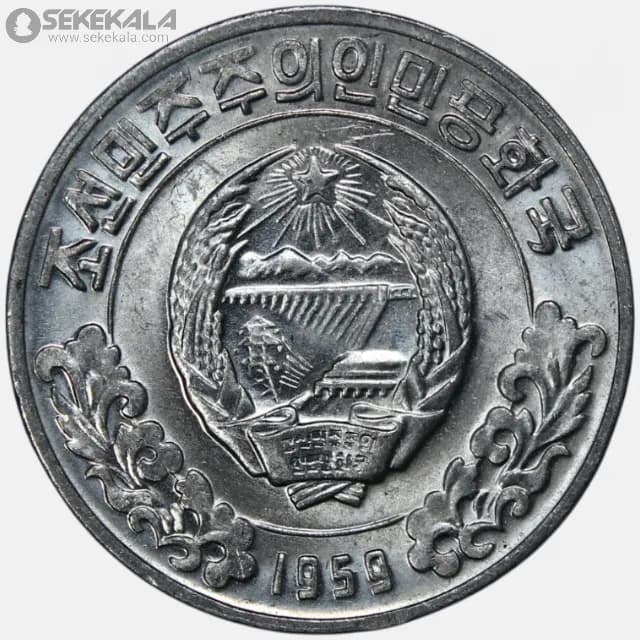 سکه 1 چون کمیاب کره شمالی 1959 (دو ستاره)(UNC) — تصویر ۲