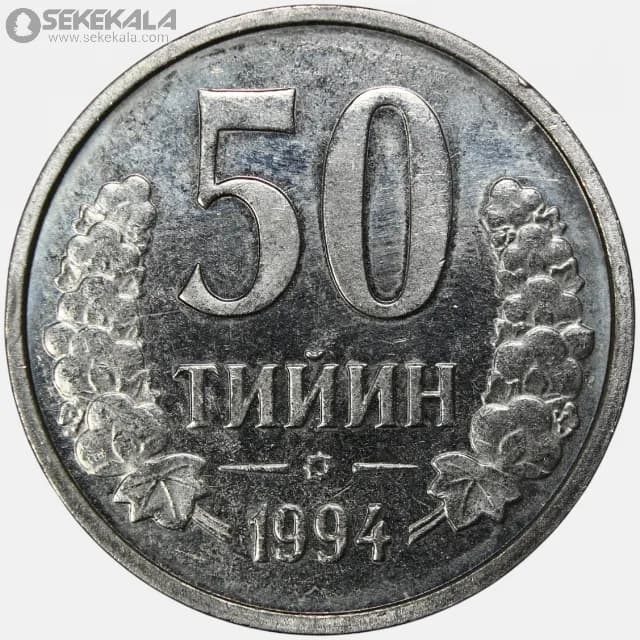 سکه 50 تی یین ازبکستان 1994 (UNC)