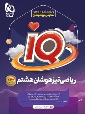کتاب آی کیو IQ ریاضی هشتم گاج