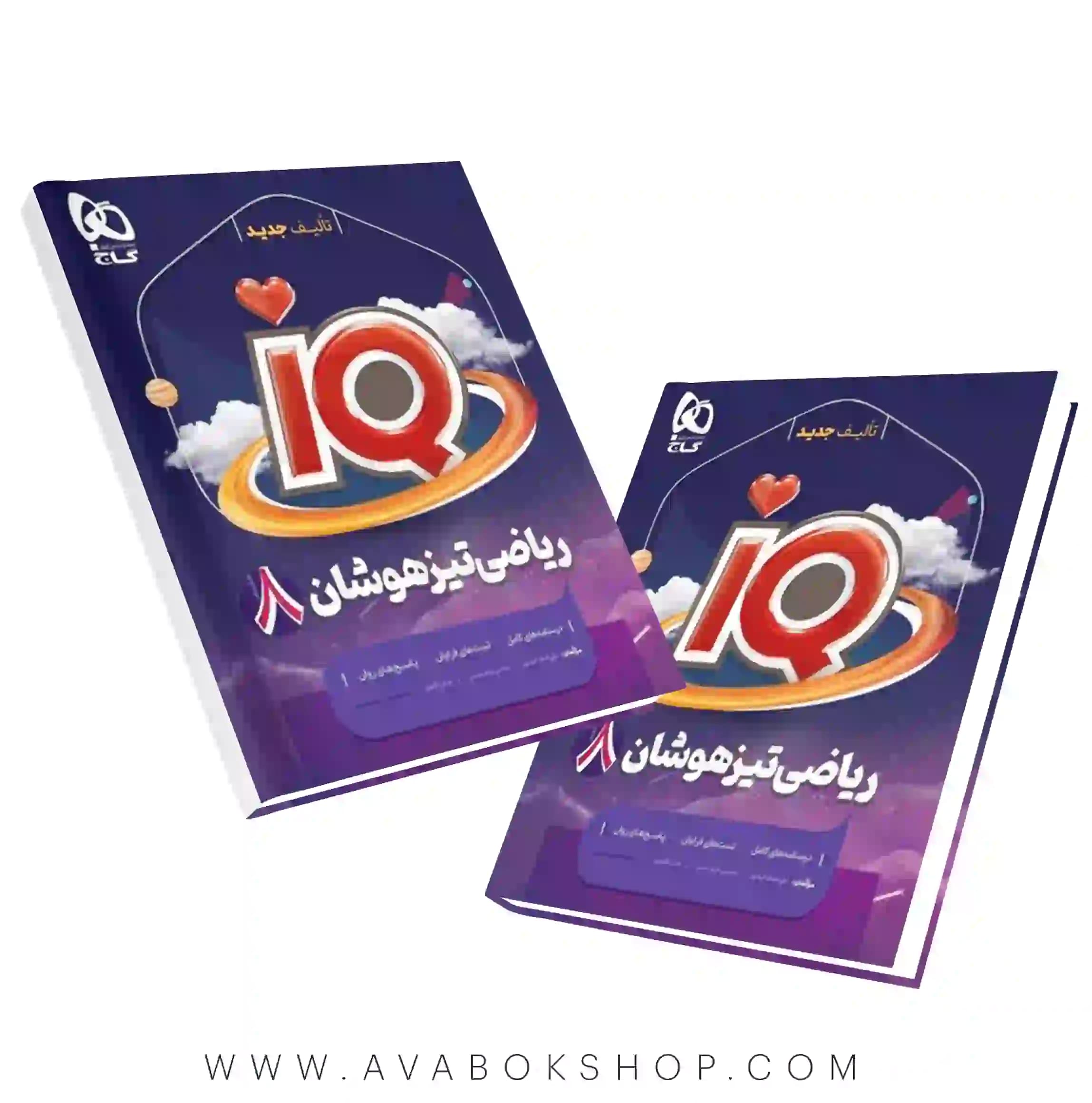 کتاب آی کیو IQ ریاضی هشتم گاج — تصویر ۲