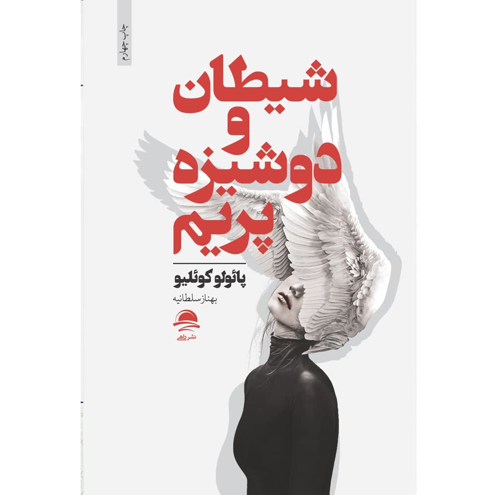 کتاب شیطان و دوشیزه پریم انتشارات مجید