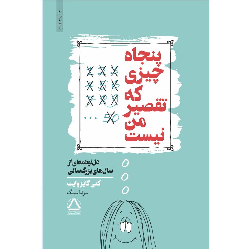 کتاب پنجاه چیزی که تقصیر من نیست انتشارات مجید