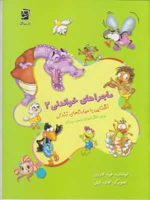 کتاب ماجراهای خواندنی 2 آشنایی با مهارت های زندگی سرمشق