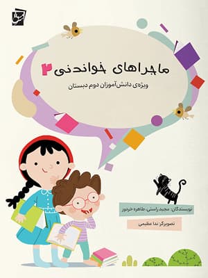 کتاب ماجراهای خواندنی 2 آشنایی با مهارت های زندگی سرمشق — تصویر ۲