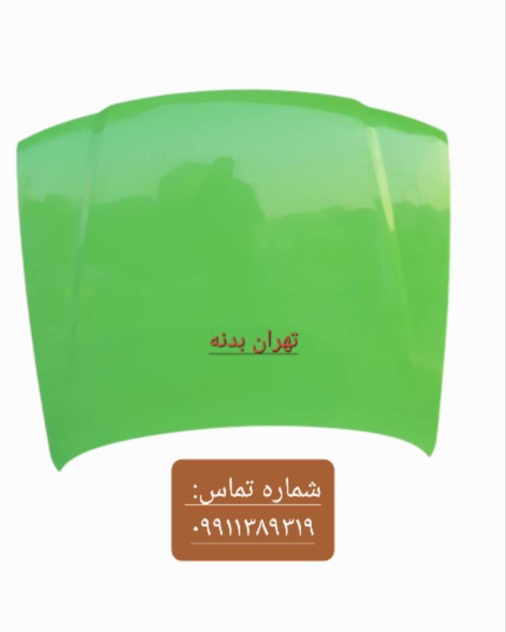 کاپوت سمندبدون جای آب پاش درتمامی رنگ های کوره ای