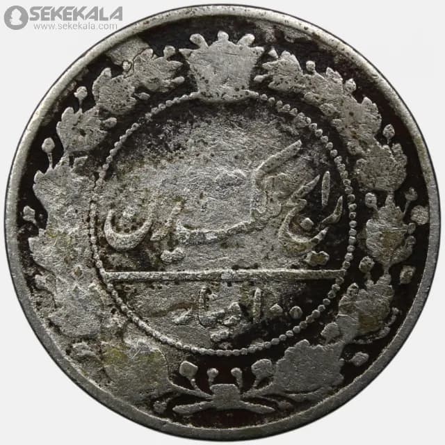 سکه 100 دینار احمد شاه قاجار 1337 (F)