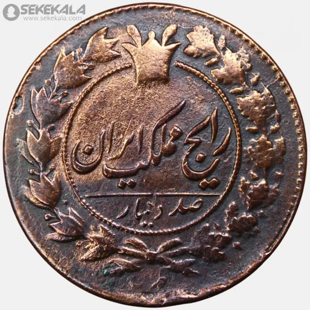 سکه 100 دینار ناصرالدین شاه قاجار 1300 (EF)
