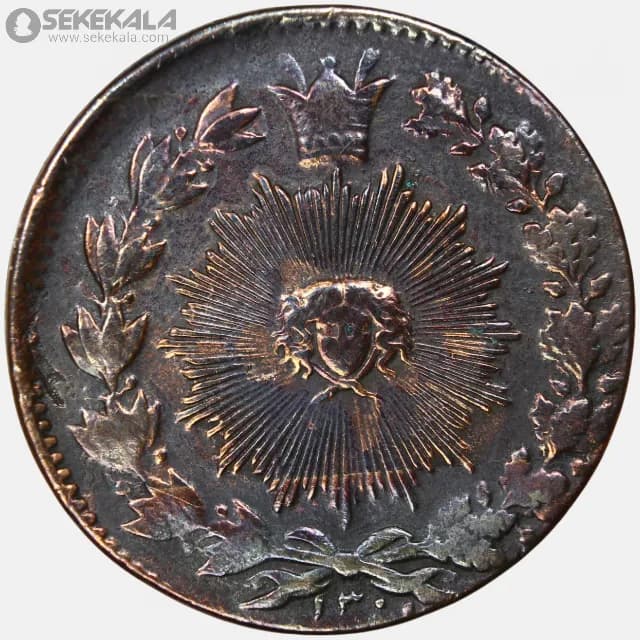 سکه 100 دینار ناصرالدین شاه قاجار 1300 (EF) — تصویر ۲