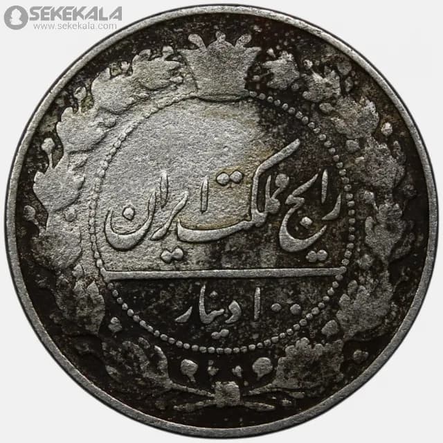 سکه 100 دینار احمد شاه قاجار 1337 (VF)