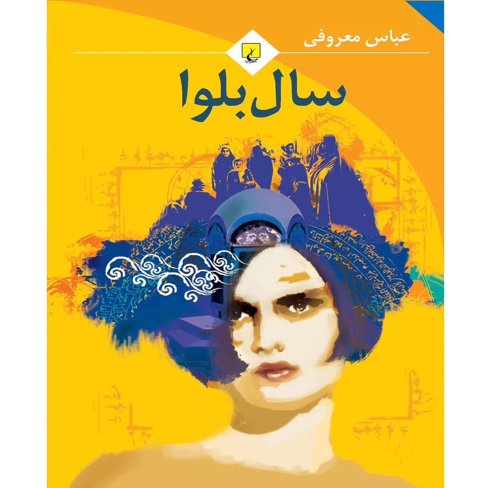 کتاب سال‌ بلوا انتشارات ققنوس