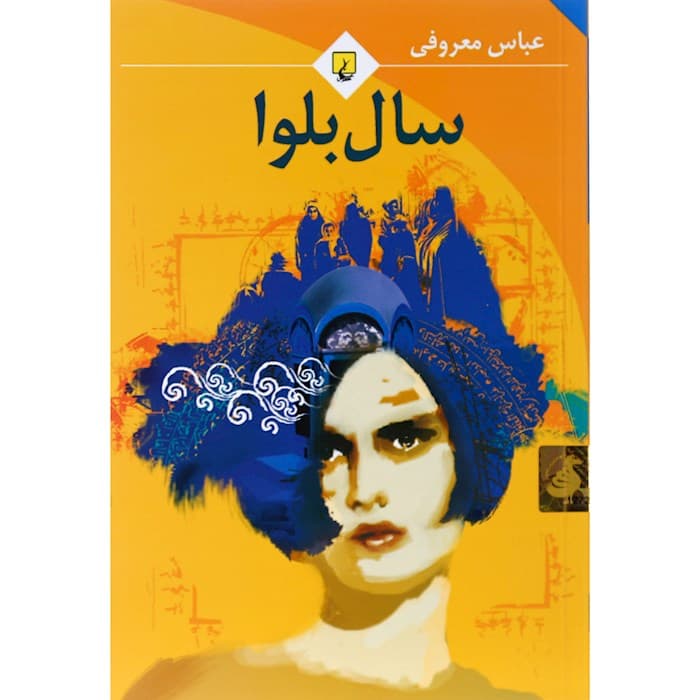کتاب سال‌ بلوا انتشارات ققنوس — تصویر ۲