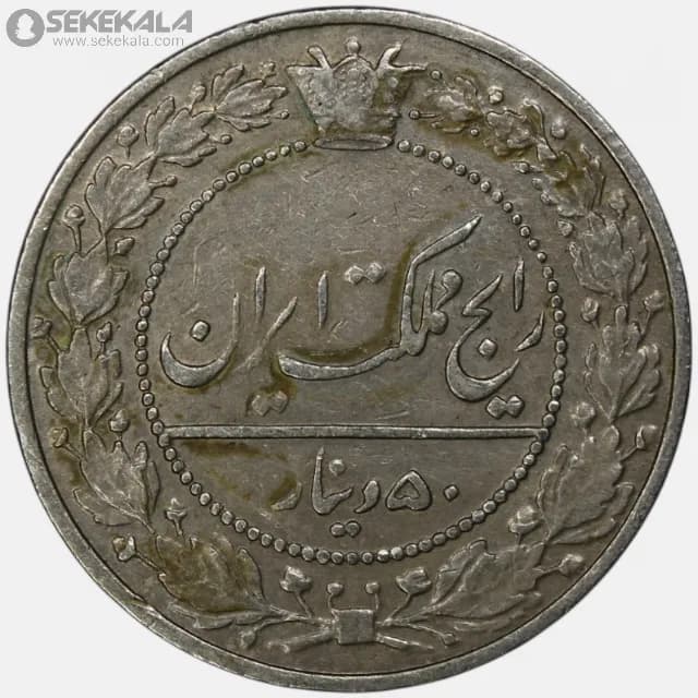 سکه 50 دینار احمد شاه قاجار 1337 (EF)