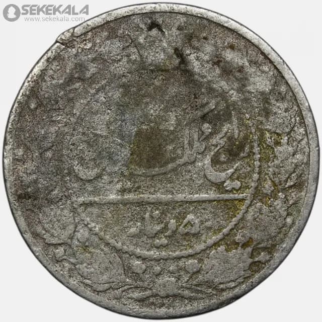 سکه 50 دینار مظفرالدین شاه قاجار 1319 (VG)
