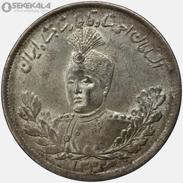 سکه 2000 دینار نقره تصویری احمد شاه قاجار 1343 (+AU)