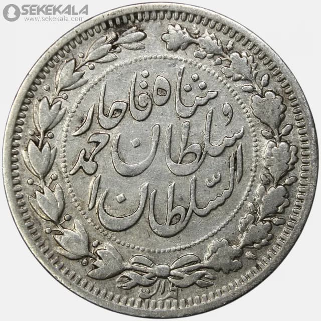 سکه 1000 دینار نقره خطی احمد شاه قاجار 1330 (EF)