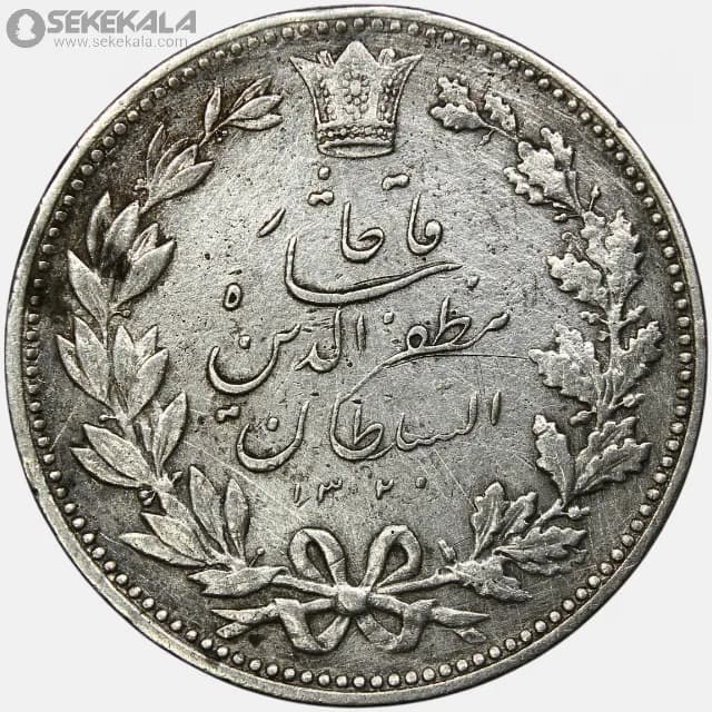 سکه 5000 دینار نقره خطی مظفرالدین شاه قاجار 1320 (VF)