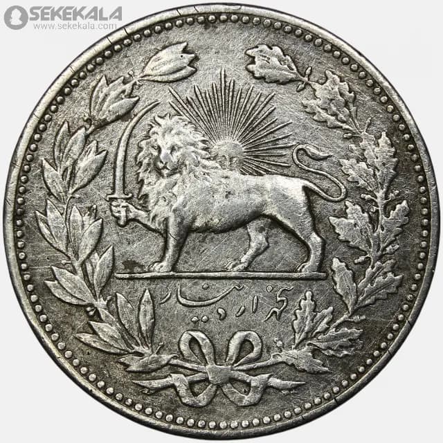 سکه 5000 دینار نقره خطی مظفرالدین شاه قاجار 1320 (VF) — تصویر ۲