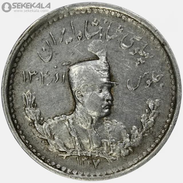 سکه 500 دینار نقره تصویری رضا شاه پهلوی 1307 (EF)