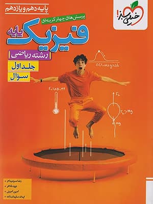 کتاب تست فیزیک پایه کنکور رشته ریاضی جلد اول خیلی سبز