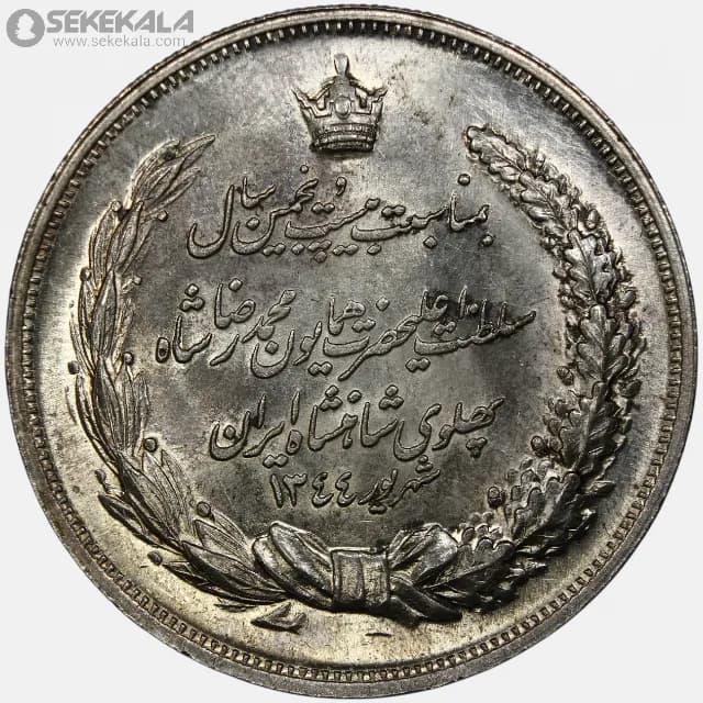 مدال نقره یادبود بیست و پنجمین سال سلطنت محمدرضا شاه پهلوی 1344 (UNC)