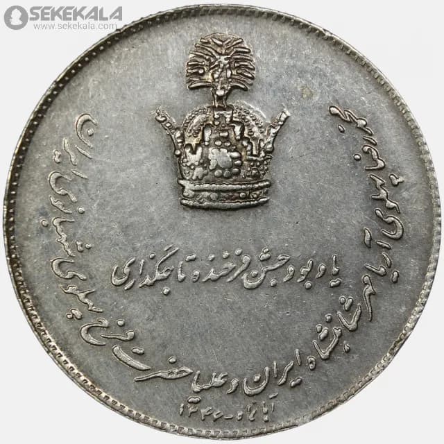 مدال نقره یادبود تاجگذاری محمدرضا شاه پهلوی 1346(AU) — تصویر ۲