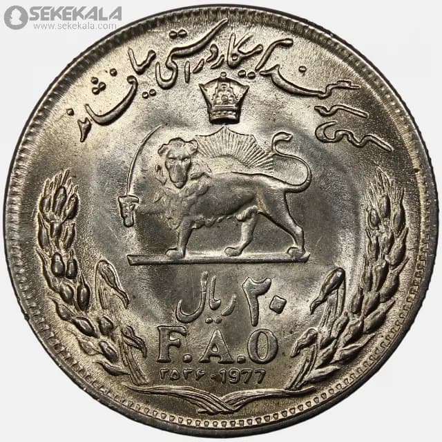 سکه 20 ریال فائو محمدرضا شاه پهلوی 2536 (گندم)(UNC)