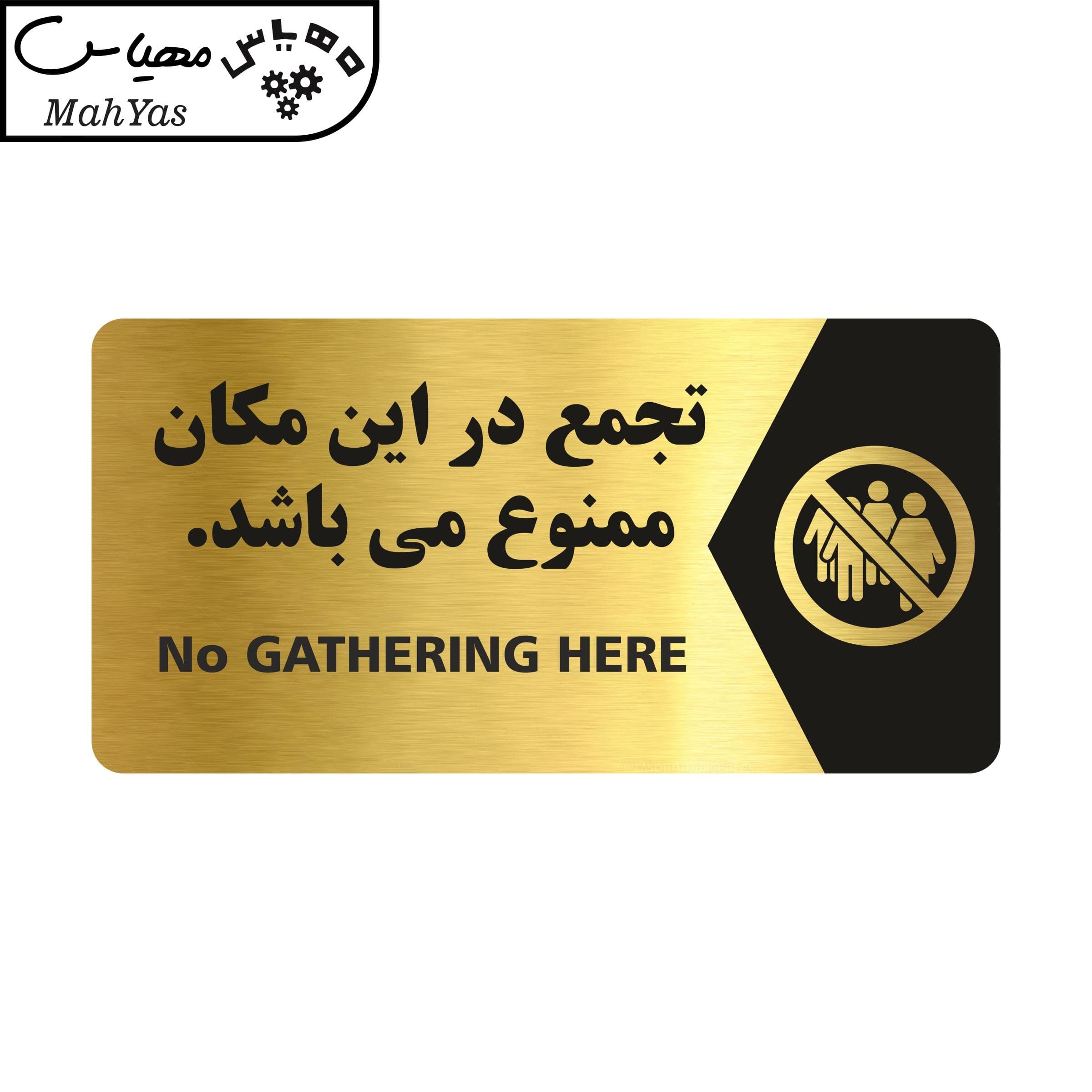 تابلو راهنما مهیاس طرح تجمع ممنوع مدل NG105
