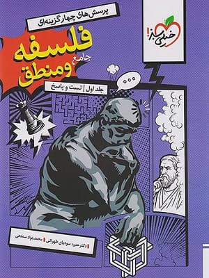 کتاب تست فلسفه و منطق جامع کنکور جلد اول خیلی سبز