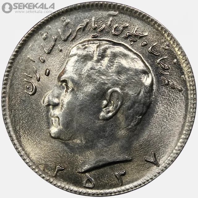 سکه 10 ریال محمدرضا شاه پهلوی 2537 (UNC)