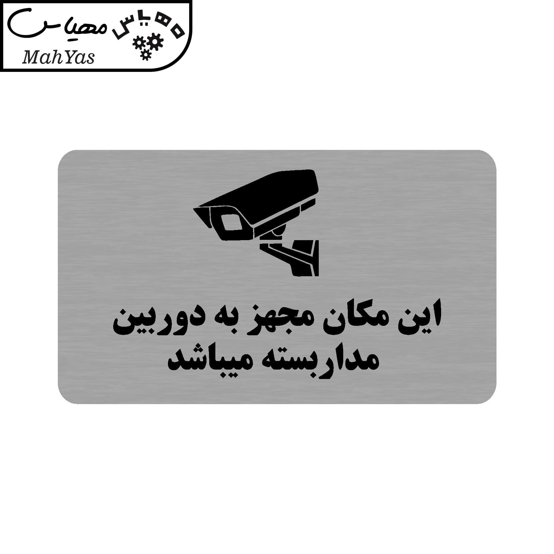 تابلو راهنما مهیاس طرح این مکان مجهز به دوربین مداربسته میباشد مدل 35