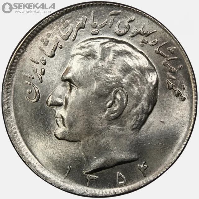 سکه 20 ریال محمدرضا شاه پهلوی 1354 (UNC)