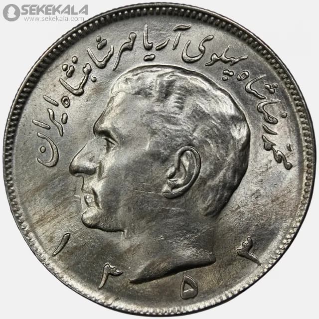 سکه 20 ریال محمدرضا شاه پهلوی 1353 (UNC)