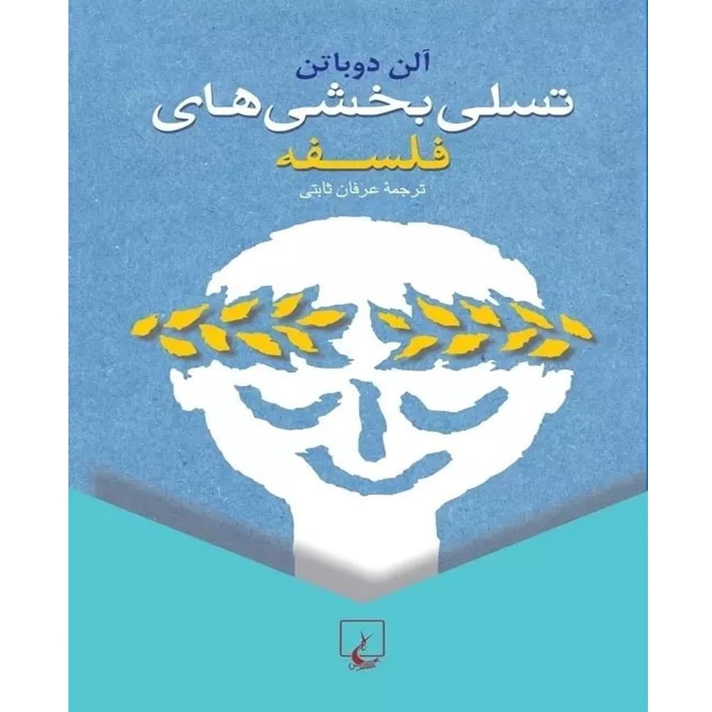 کتاب تسلی بخشی های فلسفه انتشارات ققنوس
